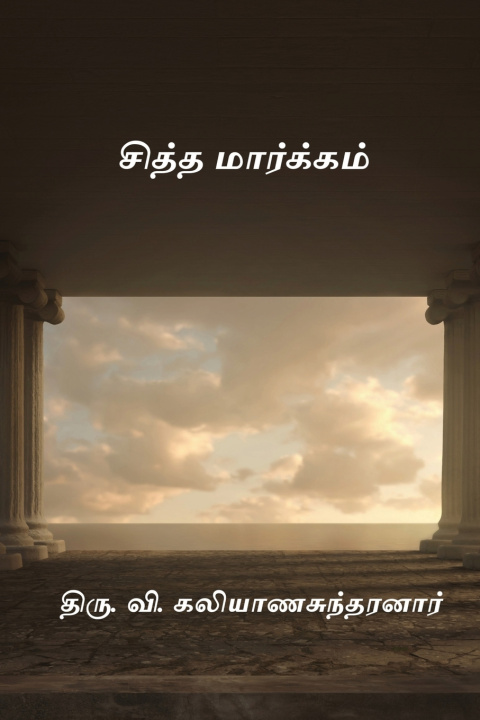 Libro Siddha Markkam Thiru. V. Kalyanasundaram