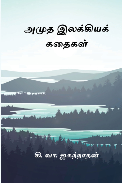 Kniha Amutha Ilakkiya Kathaigal Ki. Va. Jagannathan