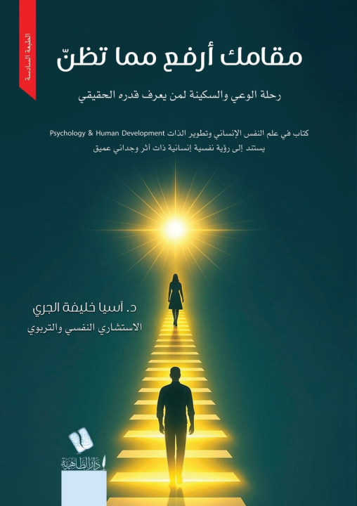Boek مقامك أرفع مما تظنّ - Your Worth Is Higher Than You Think آسيا خليفة طلال الجري