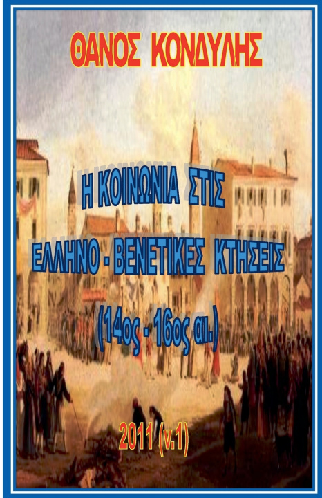 Libro θάνος κονδύλης, η κοινωνία στις ελληνο-βενετικές κτήσεις και στο ναύπλιο (14ος - 16ος αι.) Thanos Kondylis