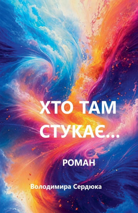 Könyv Хто там стукає... Volodymyr Serdiuk