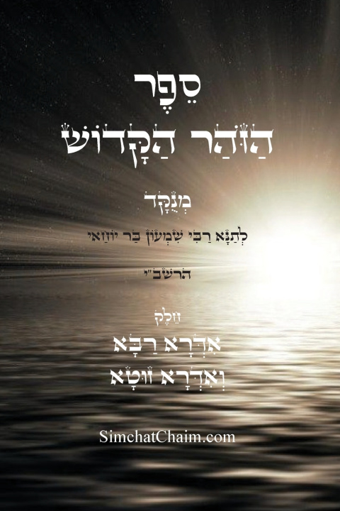 Libro ספר הזוהר הקדוש - אדרא רבא ואדרא זוטא רבי שמעון בר יוחאי