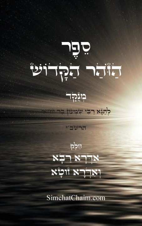 Libro ספר הזוהר הקדוש - אדרא רבא ואדרא זוטא רבי שמעון בר יוחאי