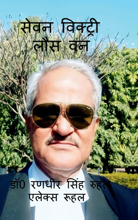 Knjiga "Seven Victory Loss One" PMG Ad. DR. Randhir Singh Ruhal