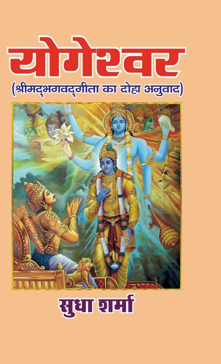 Könyv YOGESHWAR (Srimad Bhagavad Gita ka Doha Anuvaad) SUDHA SHARMA