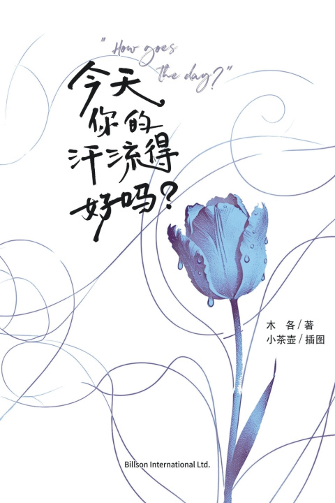 Book 今天，你的汗流得好吗? 木各