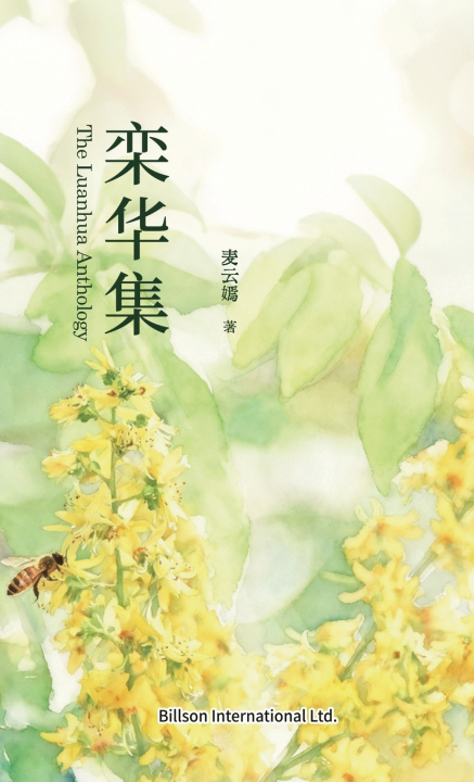 Libro 栾华集 麦云嫣