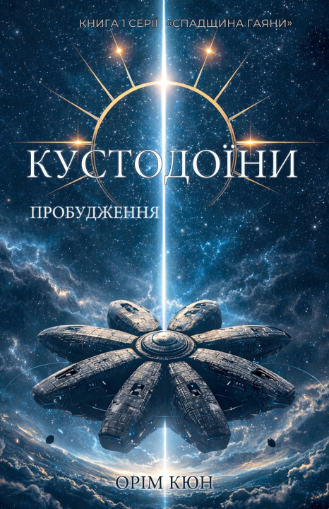 Book Кустодоїни. Пробудження Orim Kyun