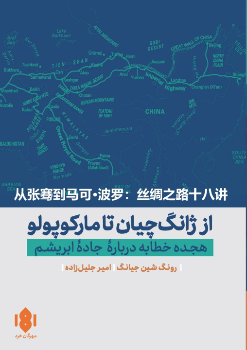 Book از ژانگ چیان تا مارکوپولو شین‌جیانگ رونگ