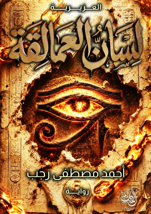 Livro العزيرية أحمد مصطفى رجب