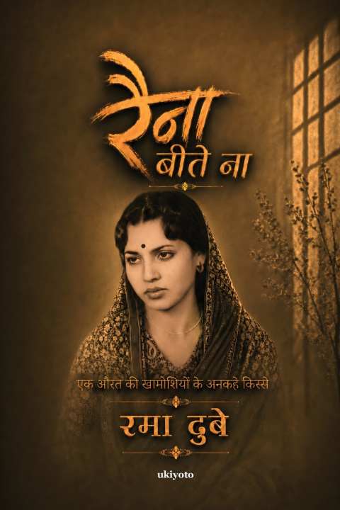 Livro Raina Beetey Na (रैना बीते ना) | Ek Aurat Ki Khamoshiyon Ke Ankahe Kisse (एक औरत की खामोशियों के अनकहे किस्से) Rama Dubey