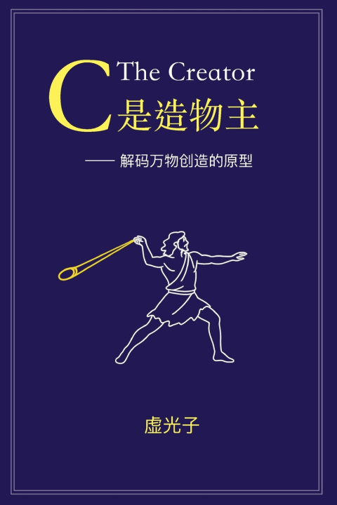 Książka C 是造物主--解码万物创造的原型 Sevic