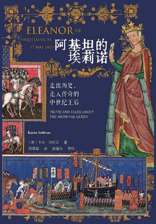 Libro 阿基坦的埃莉诺：走出历史，走入传奇的中世纪王后 (美)卡伦·沙利文