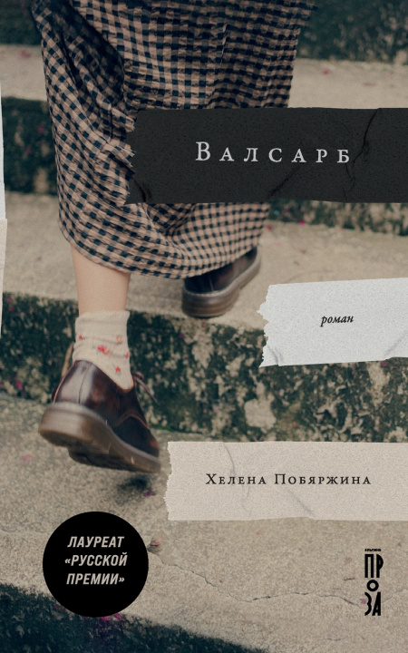 Livro Валсарб Хелена Побяржина