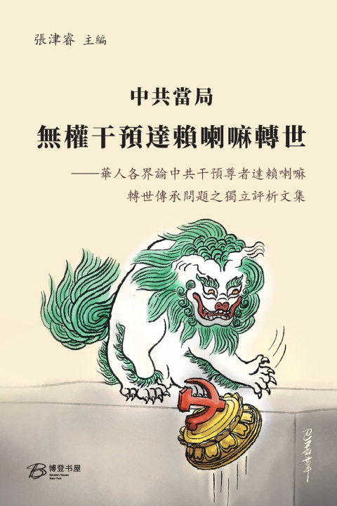 Kniha 中共當局無權干預達賴喇嘛轉世 張津睿