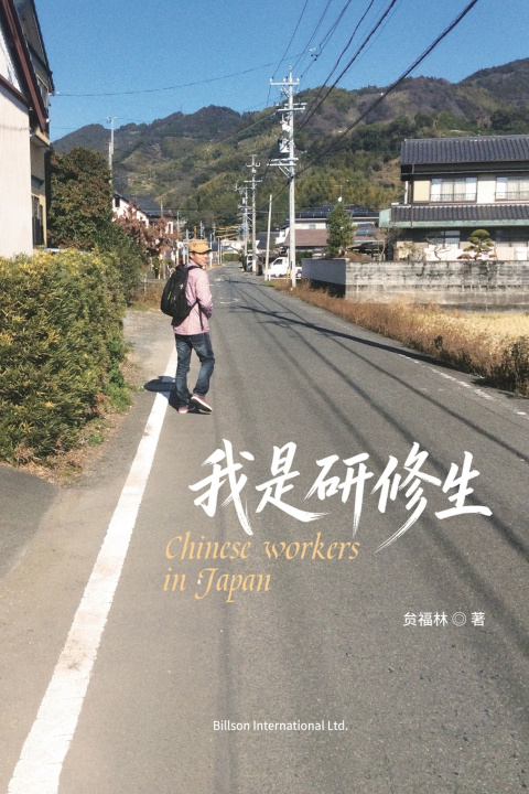 Book 我是研修生 贠福林
