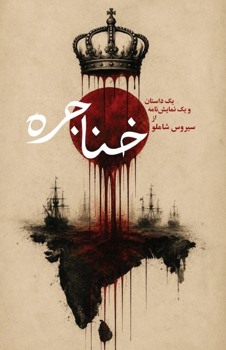 Книга Daggers Sirus Shamlu