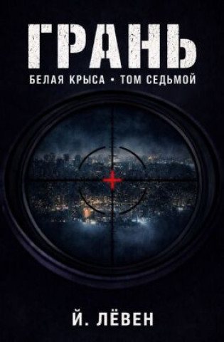Buch Gran / Грань ______ _____