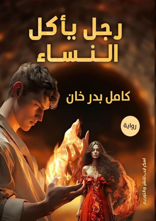 Kniha رجل يأكل النساء كامل بدرخان