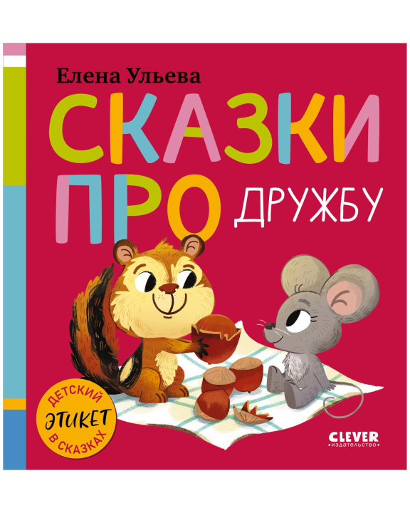 Knjiga Сказки про дружбу Елена Ульева