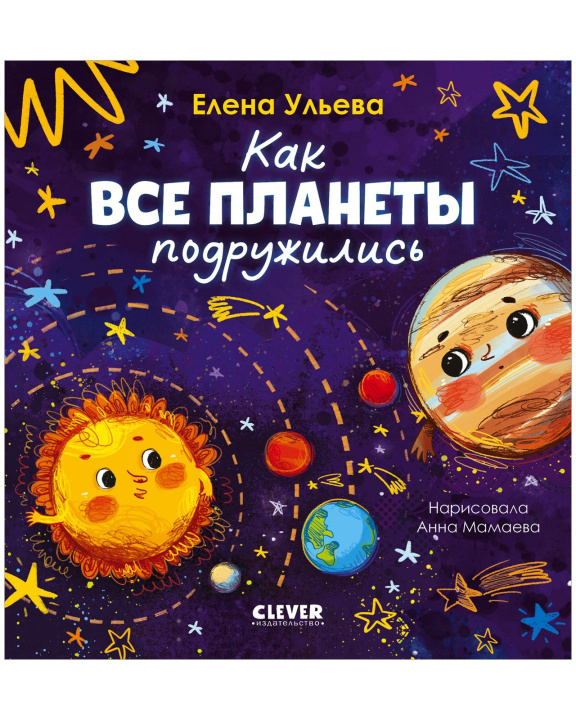 Boek Как все планеты подружились Елена Ульева