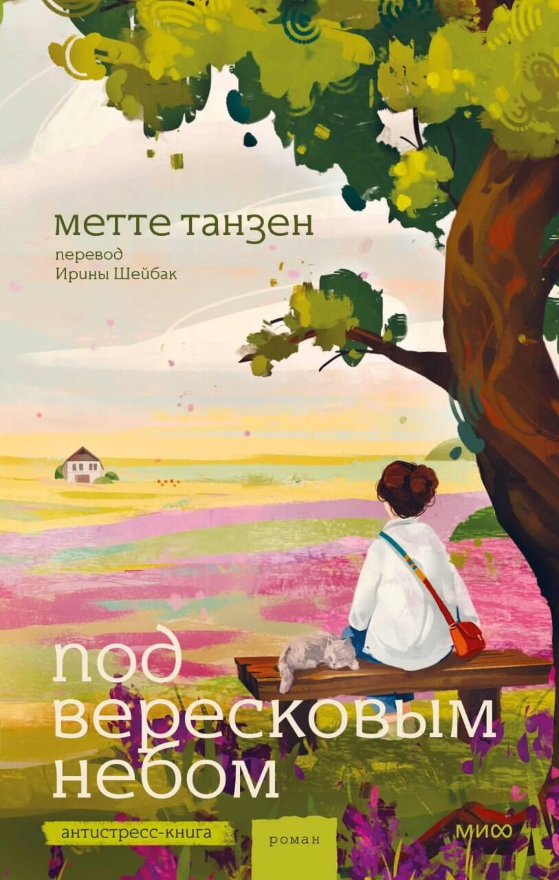 Book Под вересковым небом М. Танзен