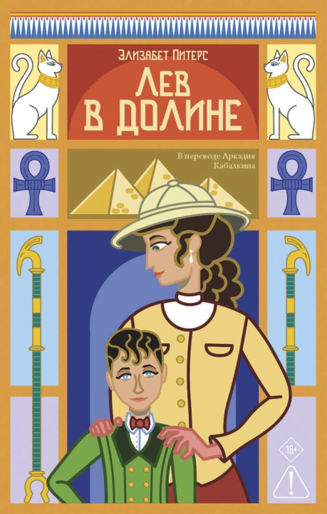 Book Лев в долине Элизабет Питерс