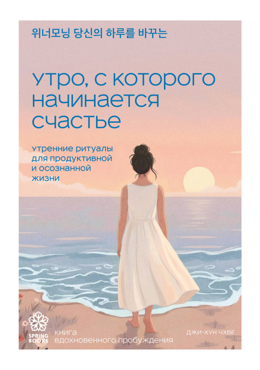 Könyv Утро, с которого начинается счастье. Утренние ритуалы для продуктивной и осознанной жизни Чхве Джи-Хун