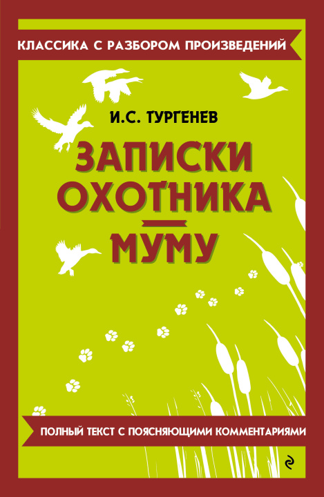 Książka Записки охотника. Муму Иван Тургенев