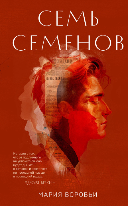 Книга Семь Семенов Мария Воробьи