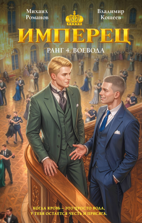 Book Имперец. Ранг 4. Воевода Михаил Романов