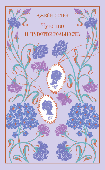 Libro Чувство и чувствительность Джейн Остин