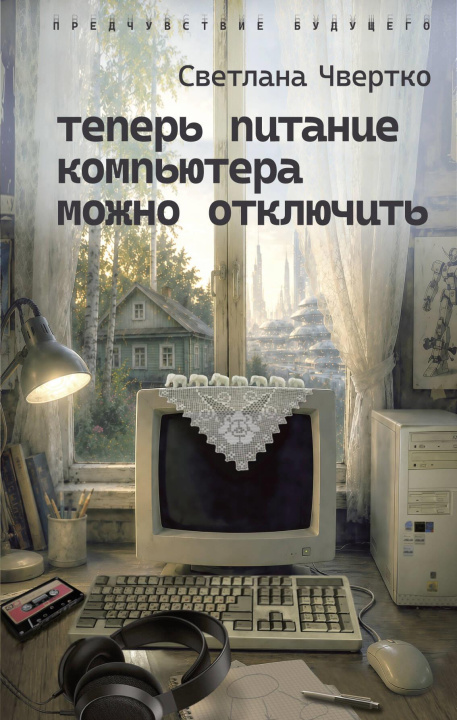 Kniha Теперь питание компьютера можно отключить С.Ю. Чвертко