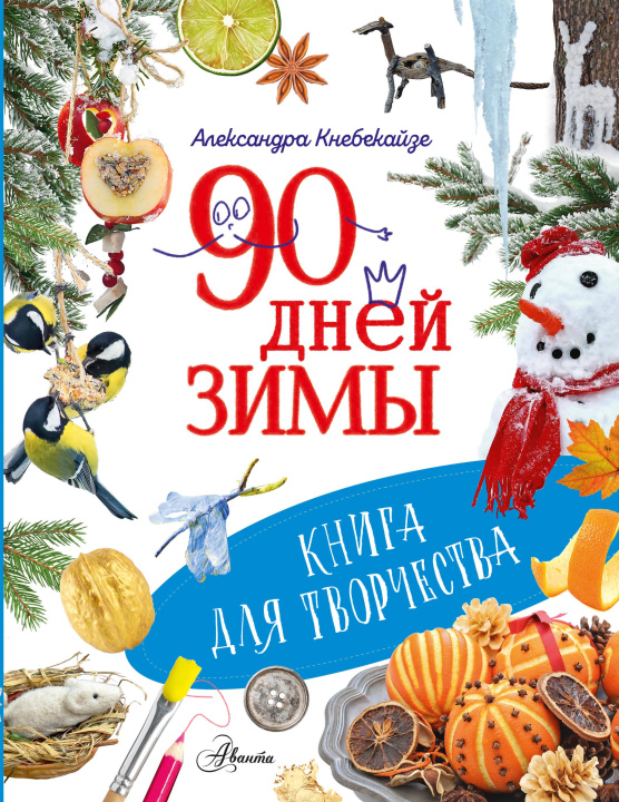 Buch 90 дней зимы. Книга для творчества А. Кнебекайзе