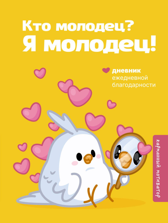 Könyv Кто молодец? Я молодец! Дневник ежедневной благодарности 
