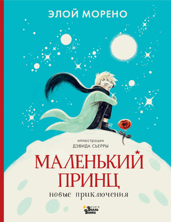 Buch Маленький принц. Новые приключения Элой Морено