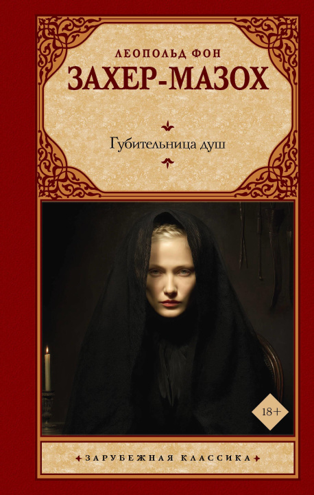 Book Губительница душ Леопольд Захер-Мазох