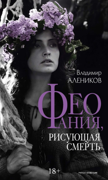 Kniha Феофания, рисующая смерть Владимир Алеников
