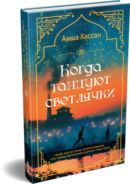 Libro Когда танцуют светлячки А. Хассан