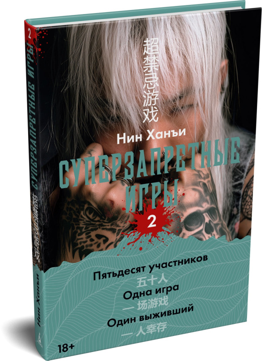 Libro Суперзапретные игры. Книга 2 Х. Нин