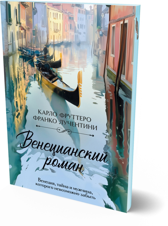 Buch Венецианский роман К. Фруттеро