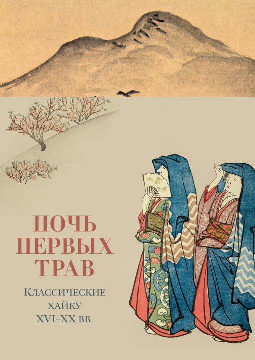 Kniha Ночь первых трав 