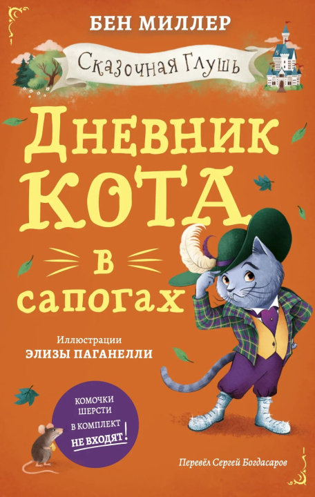 Libro Дневник кота в сапогах Б. Миллер
