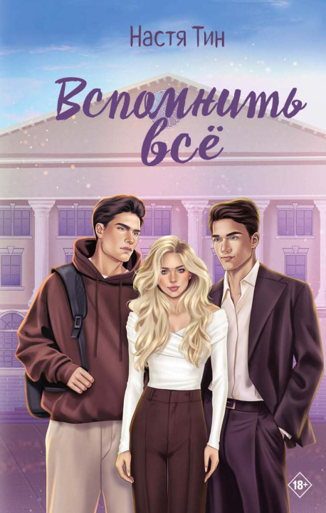 Libro Вспомнить всё Настя Тин