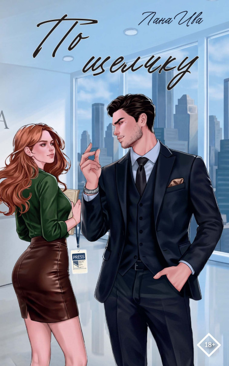 Libro По щелчку Л. Ива