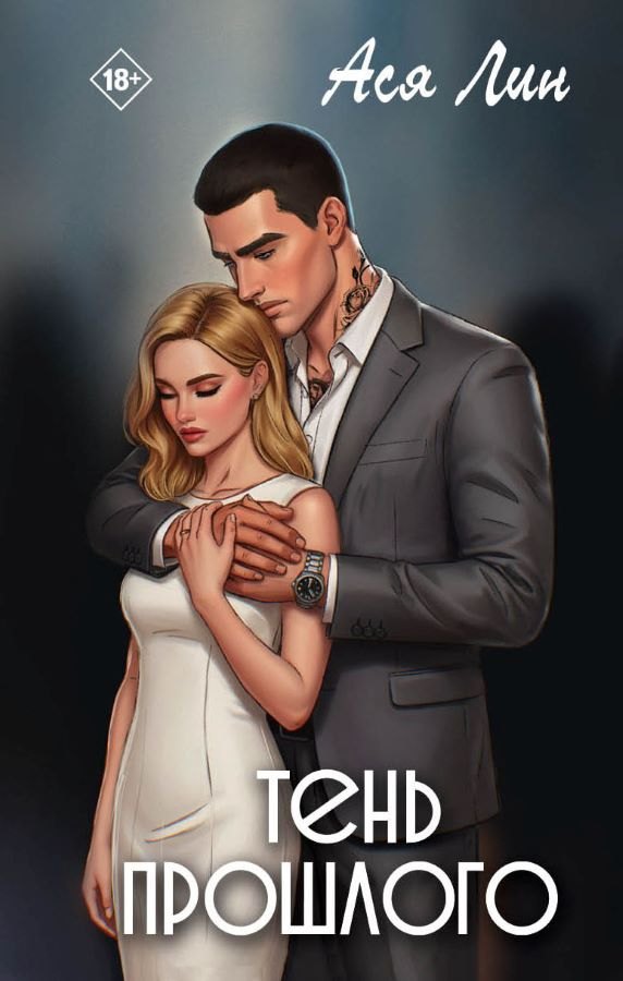 Книга Тень прошлого А. Лин
