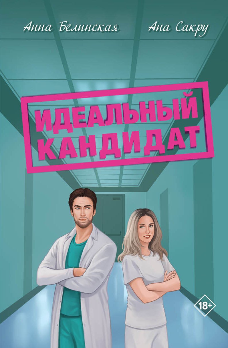 Book Идеальный кандидат Анна Белинская