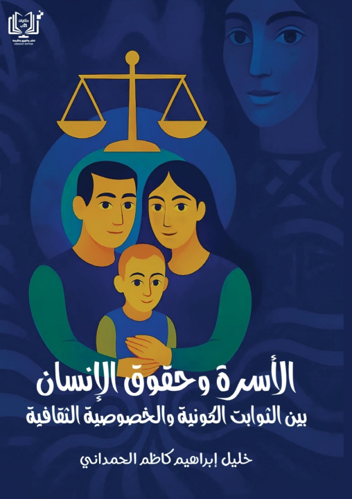 Livro الأسرة وحقوق الإنسان خليل الحمدانى