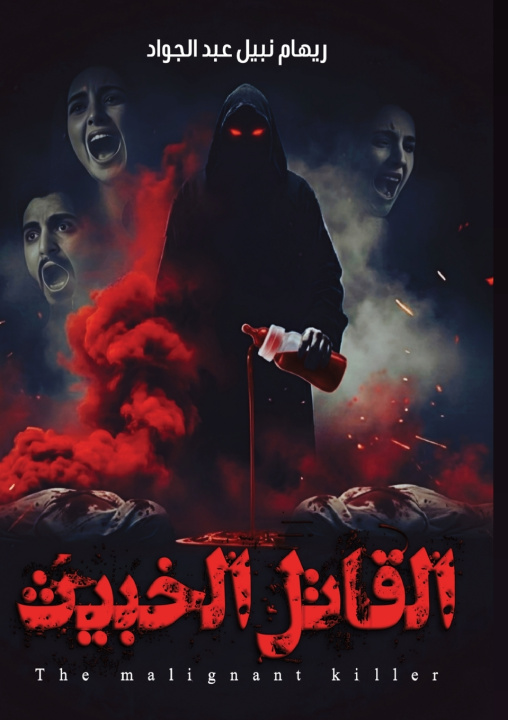 Kniha القاتل الخبيث ريهام عبد الجواد