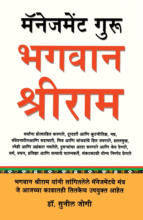 Buch Management Guru Bhagwan Sri Ram Sunil Jogi
